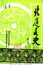 北庭文史 第7辑 1992 PDF电子版封面 中国人民政治协商会议吉木萨尔县委员会文史资料研究委员会编