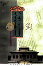 南路旧土尔扈特文史资料 胡都木蒙文 1999 PDF电子版封面 722804889X 《南路旧土尔扈特文史资料》编写委员会编;铁木尔巴图