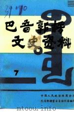 巴音郭楞文史资料 第7辑 1992 PDF电子版封面 中国人民政治协商会议巴音郭楞蒙古自治州委员会文史资料研究委员