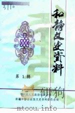 和静文史资料  第1辑（1990 PDF版）