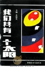我们共有一个太阳（1992 PDF版）
