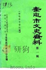 奎屯市文史资料 第1辑 1990 PDF电子版封面 政协奎屯市文史资料委员会编