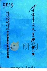 奎屯市文史资料  第2辑（1991 PDF版）