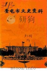 奎屯市文史资料  第3辑（1991 PDF版）