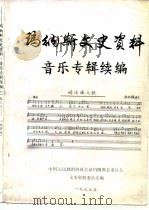 玛纳斯文史资料  音乐专辑续编（1995 PDF版）