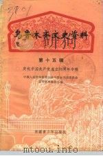 乌鲁木齐文史资料 第15辑 庆祝中国共产党成立七十周年专辑 1991 PDF电子版封面 11124·10 中国人民政治协商会议乌鲁木齐市委员会文史资料研究委员会编