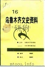 乌鲁木齐文史资料 第16辑 1993 PDF电子版封面 中国人民政治雷锋商会议乌鲁木齐市委员会文史资料委员会