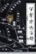 伊犁府志注释  附《绥定县志》《宁远县志》（ PDF版）