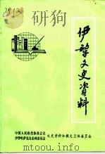 伊宁市文史资料  第14辑（1998 PDF版）