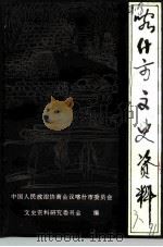 喀什市文史资料  第6辑（1991 PDF版）