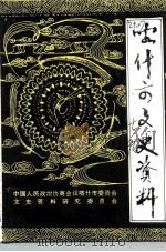 喀什市文史资料  第7辑（1992 PDF版）