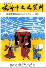 喀什市文史资料  第10辑（1995 PDF版）