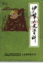 伊犁文史资料 第12辑 1996 PDF电子版封面 中国人民政治协商会议伊犁哈萨克自治州委员会文史资料委员会