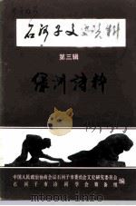 石河子文史资料  第3辑  绿洲诗粹（1990 PDF版）
