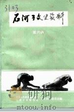 石河子文史资料  第6辑（1996 PDF版）