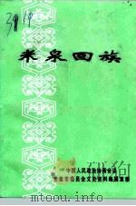 米泉回族（1999 PDF版）