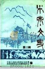 米泉文史  第3辑（1992 PDF版）