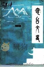 奇台文史  第4辑（1994 PDF版）