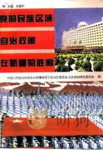 党的民族区域自治政策在新疆的胜利 1995 PDF电子版封面 7228037707 余骏升主编