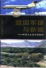 新疆文史资料  盟国军援与新疆  第24辑（1992 PDF版）