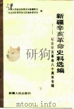 新疆辛亥革命史料选编（1991 PDF版）
