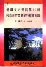 新疆文史资料  第30辑  阿克苏市文史资料教育专辑（1995 PDF版）