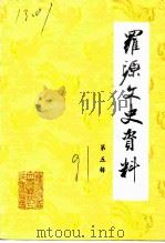 罗源文史资料  第5辑（1991 PDF版）