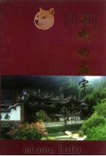 三明文史资料 第13辑 三明的庙宇 1997 PDF电子版封面 政协福建省三明市委员会文史资料委员会,福建省三明市宗教事务局