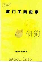 厦门工商史事（1997 PDF版）