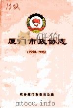 厦门市政协志  1950-1998（1999 PDF版）