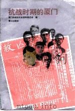 抗战时期的厦门 1995 PDF电子版封面 7806102108 洪卜仁主编;厦门市政协文史资料委员会编