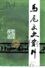 马尾文史资料  第1辑（1991 PDF版）