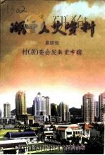湖里文史资料  第4辑  村  居  委会发展史专辑（1999 PDF版）