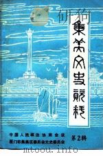 集美文史资料  第2辑（ PDF版）