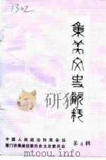 集美文史资料  第4辑（1993 PDF版）