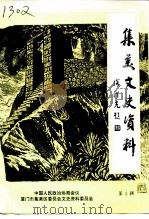 集美文史资料  第5辑（1994 PDF版）