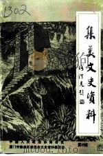 集美文史资料  第6辑（1995 PDF版）
