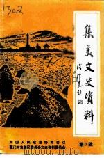 集美文史资料  第7辑（1996 PDF版）