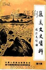集美文史资料 第8辑 1998 PDF电子版封面 中国人民政治协商会议厦门市集美区委员会文史委员会