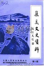 集美文史资料  第9辑（1999 PDF版）