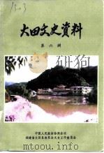 大田文史资料  第6辑（1991 PDF版）