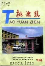 大田文史资料  第9辑  桃源镇（1994 PDF版）