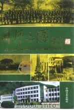 三明文史资料 第10辑 闽师之源 1993 PDF电子版封面 7503406089 政协福建省三明市委员会文史资料委员会编