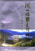 三明文史资料  第11辑  闽江源头星璀璨（1993 PDF版）