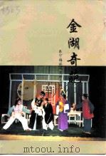 三明文史资料  第12辑  金湖奇葩  泰宁梅林戏史料专辑（1996 PDF版）