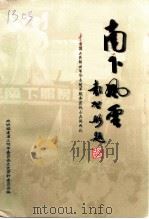 南下风云  中国人民解放军华东随军服务团战士在闽西北（1999 PDF版）