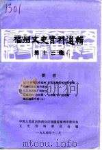 福州文史资料选辑  第13辑（1994 PDF版）