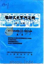 福州文史资料选辑 第15辑 纪念马尾船政一百三十周年专辑 1996 PDF电子版封面 中国人民政治协商会议福建省福州市委员会文史资料委员会