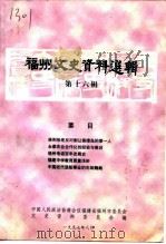 福州文史资料选辑  第16辑（1997 PDF版）