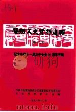 福州文史资料选辑  第17辑  纪念中共十一届三中全会二十周年专辑（1998 PDF版）
